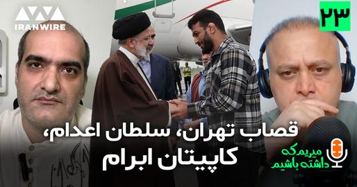 اپیزود بیست‌و‌سوم پادکست «میریم که داشته باشیم»؛ کارنامه جنایات ورزشی ابراهیم رییسی