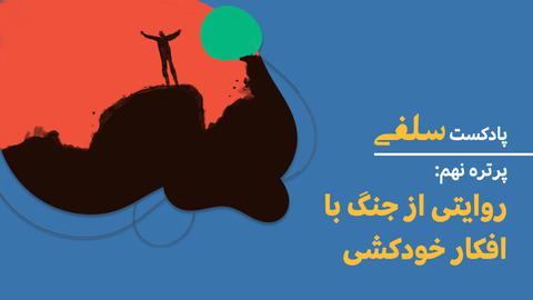 پادکست «سلفی»؛ پرتره نهم: قصه حامد؛ روایتی از جنگ با افکار خودکشی