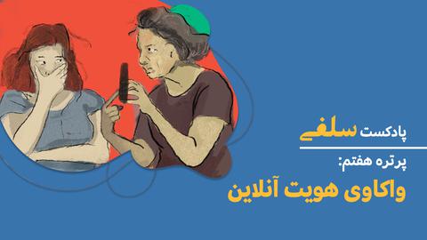 پادکست «سلفی»؛ پرتره هفتم: واکاوی هویت آنلاین