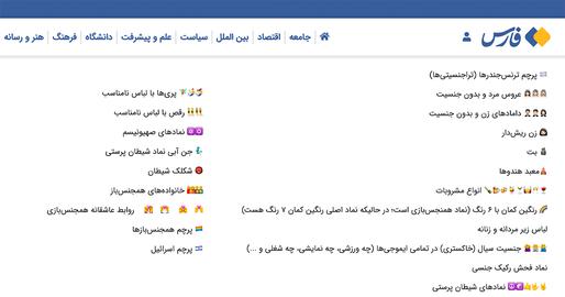 خبرگزاری فارس از راه‌اندازی پویشی برای حذف ایموجی‌های رنگین‌کمانی خبر داد