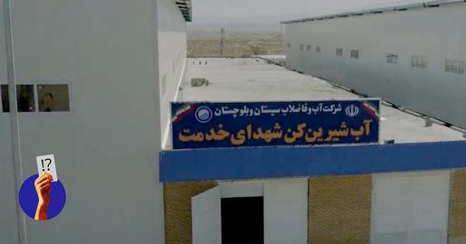 آیا بزرگترین آب‌شیرین‌کن فراساحلی جهان در سیستان‌و‌بلوچستان به بهره‌برداری رسید؟