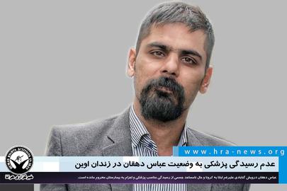 حال جسمی «عباس دهقان»، از درویشان محبوس در زندان «اوین» که به کرونا مبتلا شده، وخیم گزارش شده است.