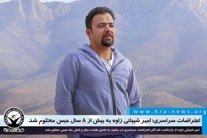 بر اساس گزارش ارگان‌های حقوق بشری از ایران، در ادامه صدور احکام سنگین برای بازداشت شدگان اعتراضات اخیر، امیر شیبانی زاوه، معترض بازداشت شده مشهدی به بیش از ۸ سال حبس محکوم شد.