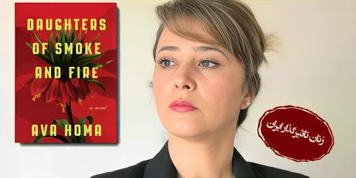 Ava Homa’s 2020 debut novel, Daughters of Smoke and Fire, which tells the story of a Kurdish woman’s search for justice and freedom in Iran, has won her many acclaims