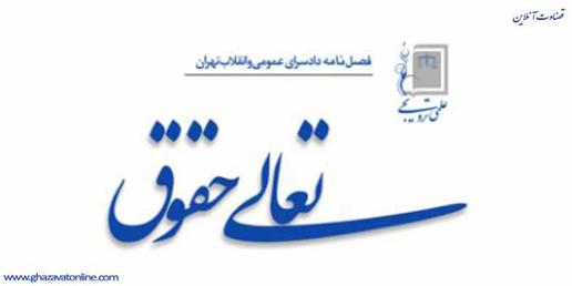 فصل‌نامه «تعالی حقوق» که با همکاری «انجمن علمی فقه جزای تطبیقی ایران» منتشر می‌شود، در تازه‌ترین پژوهشی که منتشر کرده، به ریشه‌های چالش‌های حقوق شهروندی در نظام اداری پرداخته است.