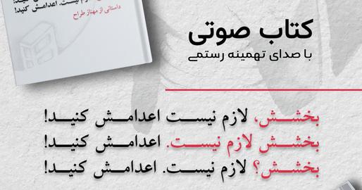 کتاب صوتی «بخشش لازم نیست اعدامش کنید» از مهناز طراح