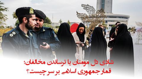 پشت صحنه گزارش؛ «شادی دل مومنان یا ترساندن مخالفان؛ قمار جمهوری اسلامی بر سر چیست؟»