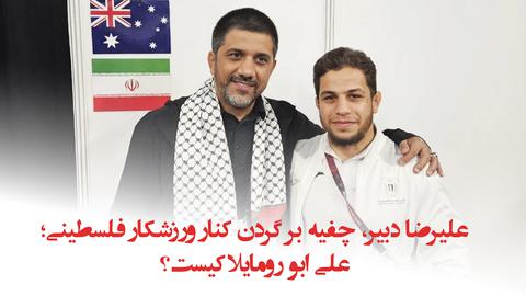 پشت صحنه گزارش؛ علیرضا دبیر، چفیه بر گردن کنار ورزشکار فلسطینی؛ علی ابو رومایلا کیست؟