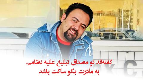 پشت صحنه گزارش؛ «گفته‌اند تو مصداق تبلیغ علیه نظامی، به مادرت بگو ساکت باشد»