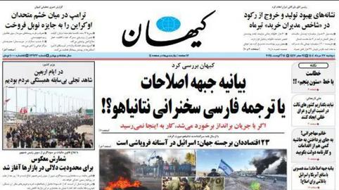 روزنامه «کیهان» که از فردای صدور این بیانیه به اصلاح‌طلبان تاخته است، در یادداشتی به قلم «ابوالحسن موسوی طباطبایی» این متن را «مغایر با امنیت و تمامیت ارضی» توصیف می‌کند. از نظر نویسنده این بیانیه «نامِ دیگرِ تسلیم در برابر آمریکا»، «وداع با آرمان‌های امام» و «نقطه‌ای روی نقشه برای تجزیه» است.