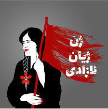 ژن ژیان ئازادی؛ طنین جنبش زنان کردستان