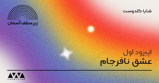 Life as a Lesbian in Iran: Parva’s Story of Love and Oppression - IranWire Podcast