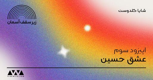 A Transgender Woman’s Battle for Love and Freedom in Iran - IranWire Podcast