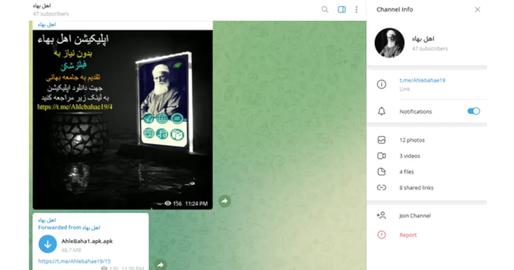 الكشف عن حقيقة استخدام تطبيق الهاتف الذكي للتجسس على البهائيين