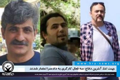 احضار سه فعال کارگری به دادسرا جهت ارائه آخرین دفاع