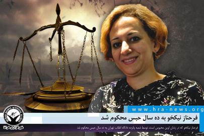Farahnaz Nik-Khoo, a 50-year-old retired telecommunications worker, was sentenced to ten years in prison by Branch 15 of the Tehran Revolutionary Court