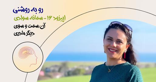 پادکست رو به روشنی، اپیزود شانزدهم؛ آن سمت و سوی دیگر مادری