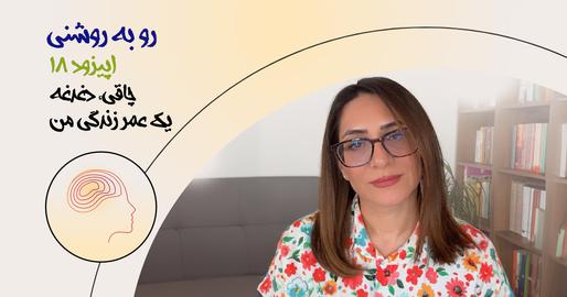 اپیزود هجدهم رو به روشنی؛ چاقی، دغدغه یک عمر زندگی من