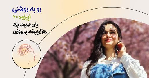 اپیزود بیست‌ام رو به روشنی؛ پای صحبت یک هزارپیشه بی‌روزی