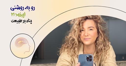 اپیزود بیست‌ویکم رو به روشنی؛ پناه بر طبیعت