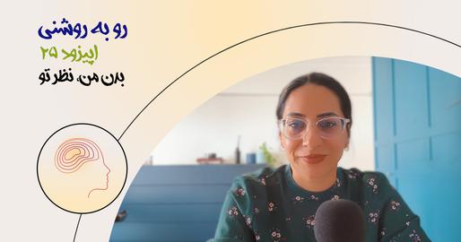 اپیزود بیست‌و‌پنجم رو به روشنی؛ بدن من، نظر تو