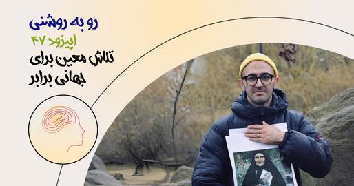 اپیزود چهل‌و‌هفتم؛ تلاش معین برای جهانی برابر