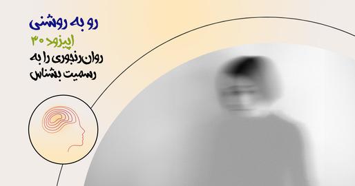 اپیزود سی‌ام؛ روان‌رنجوری را به رسمیت بشناس