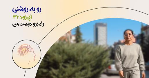 اپیزود سی‌‌ودوم؛ راه برو دوست من