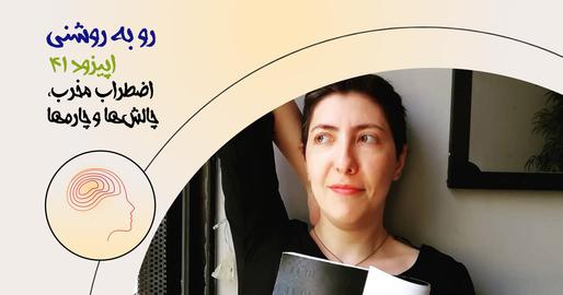 پادکست، رو به روشنی، توسعه فردی