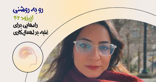 پادکست، رو به روشنی، توسعه فردی