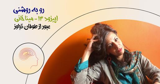 پادکست رو به روشنی، اپیزود چهاردهم؛ عبور از طوفان تجاوز