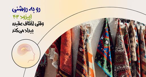 اپیزود چهل‌وسوم؛ وقتی اختلاف عقیده بیداد می‌کند