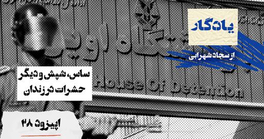 ساس، شپش و دیگر حشرات در زندان پادکست یادگار، اپیزود بیست‌و هشتم