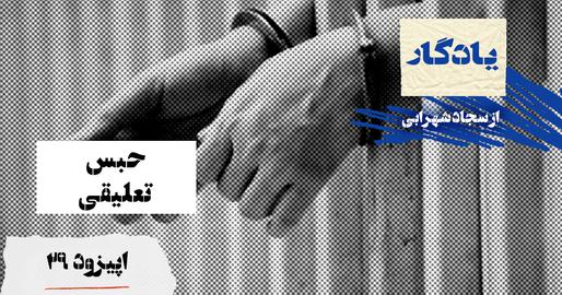پادکست یادگار، اپیزود بیست‌و نهم؛ حبس تعلیقی