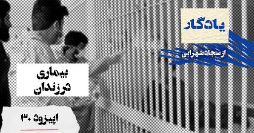 پادکست یادگار، اپیزود سی‌ام؛ بیماری در زندان