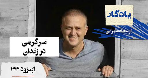 پادکست یادگار، اپیزود سی‌و چهارم؛ تفریح در زندان