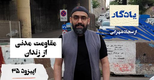 پادکست یادگار، اپیزود سی‌وپنجم؛ مقاومت مدنی از زندان به روایت حسین رزاق