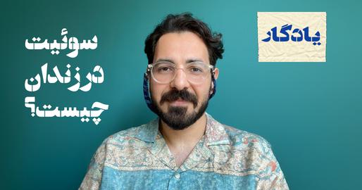 پادکست یادگار، اپیزود سی‌وهفتم؛ درویشان گنابادی در زندان به روایت سینا انتصاری