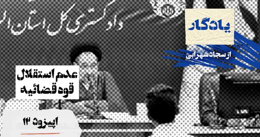 پادکست یادگار، اپیزود دوازدهم؛ دخالت نهادهای امنیتی در پرونده‌های سیاسی