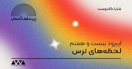 اپیزود بیست‌وهفتم پادکست «زیر سقف آسمان»