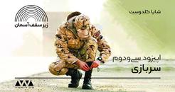 اپیزود سی‌ودوم پادکست «زیر سقف آسمان»