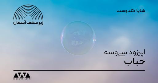زیر سقف آسمان، اپیزود سی‌وسوم؛ حباب