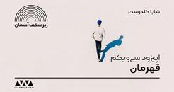 اپیزود سی‌ویکم پادکست «زیر سقف آسمان»