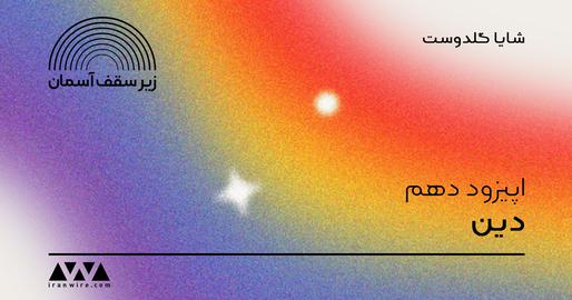 'Religion': A Journey of Conflict Between Faith and Sexual Identity - IranWire Podcast