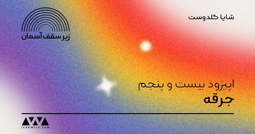 اپیزود بیست‌وپنجم پادکست «زیر سقف آسمان»