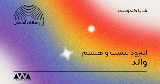 اپیزود بیست‌وهشتم پادکست «زیر سقف آسمان»