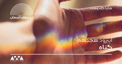 اپیزود هجدهم پادکست «زیر سقف آسمان»
