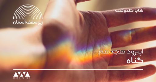 اپیزود هجدهم پادکست «زیر سقف آسمان»