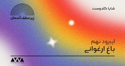 'Arghavan': A Trans Woman’s Fight for Identity, Acceptance, and New Beginnings - IranWire Podcast