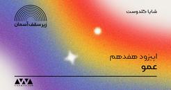 اپیزود هفدهم پادکست «زیر سقف آسمان»
